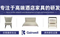 美盈家具GAINWELL