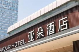 亚朵集团：去年四个季度酒店入住率和日均房价均超2019年同期